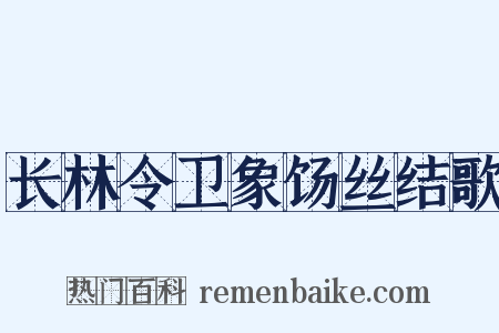 长林令卫象饧丝结歌是什么意思的图片